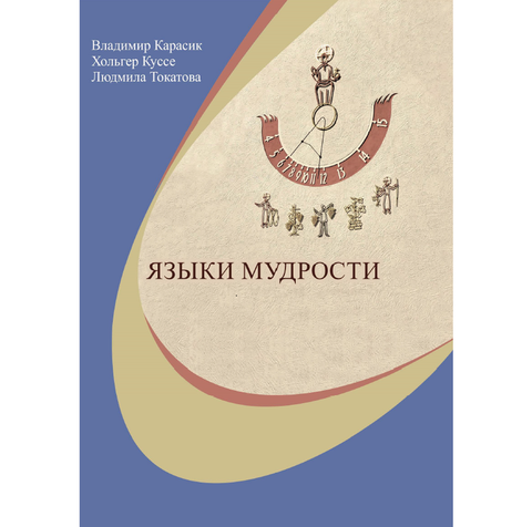 Jazyki mudrosti_bookcover2023.PNG